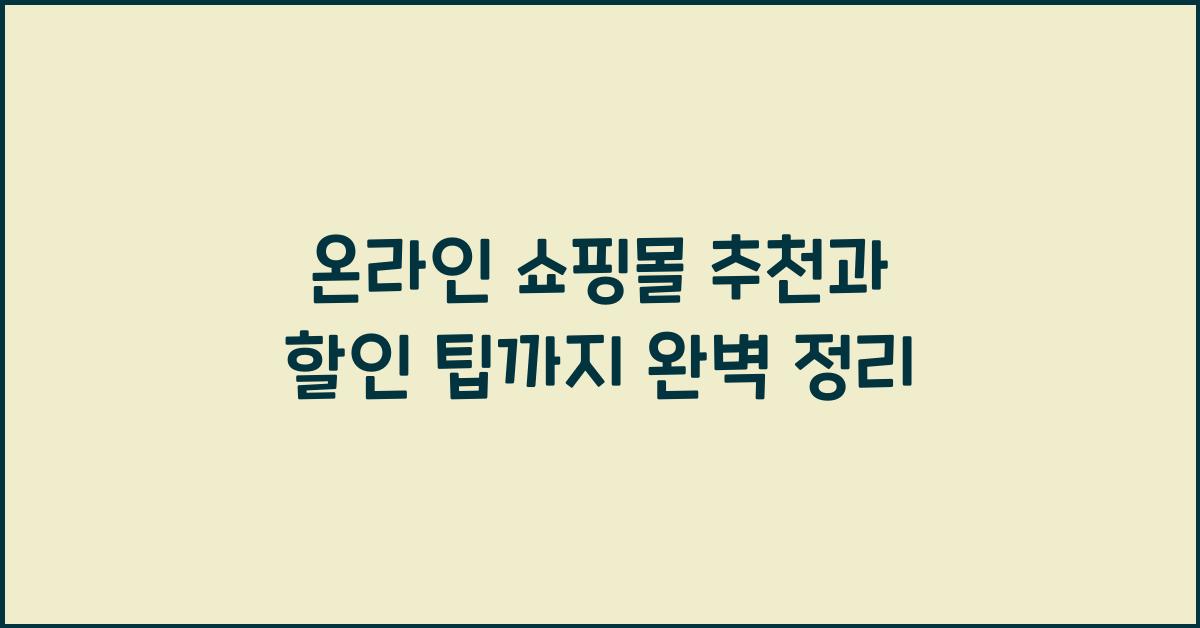 온라인 쇼핑몰 추천, 할인 팁까지