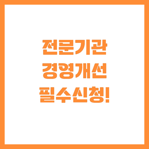 소상공인 경영 개선 이끌 전문 수행기..