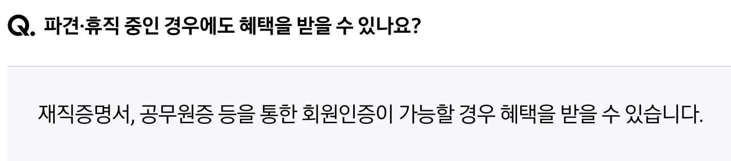 "K-Hero 특별관 파견 휴직자 재직증명서 인증 및 가족 혜택 적용 불가 안내 FAQ"