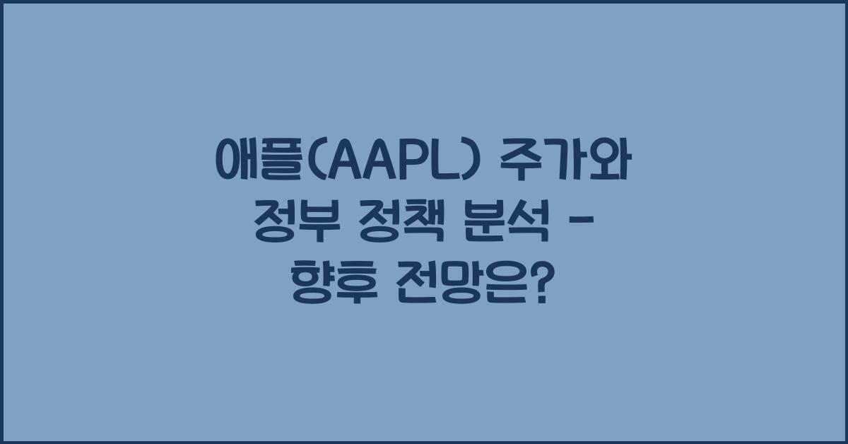 애플(AAPL) 주가와 정부 정책