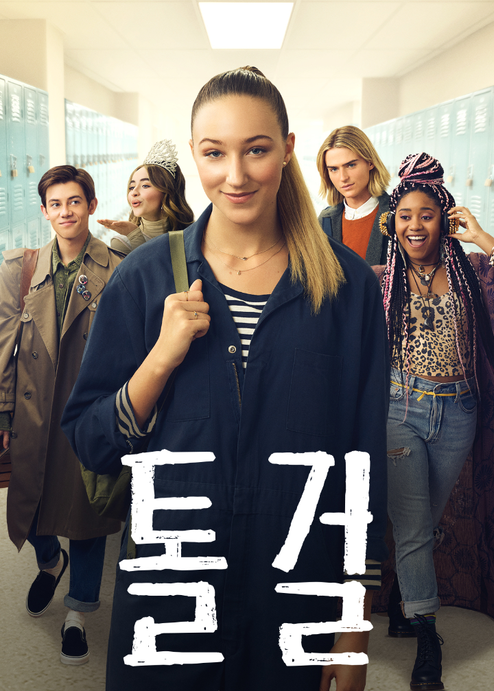 넷플릭스영화톨걸포스터