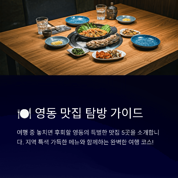 영동 인기 맛집 Best 5