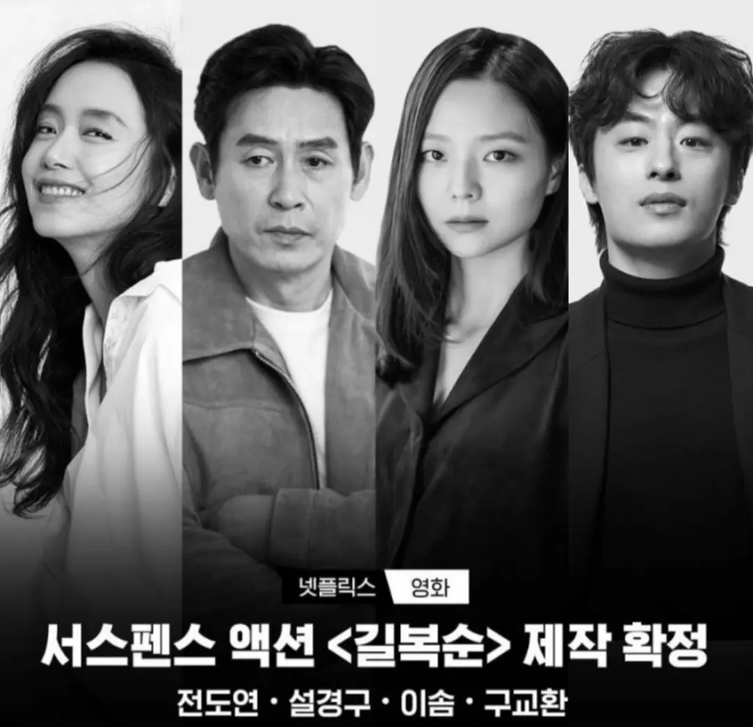 영화 길복순 출연진 사진