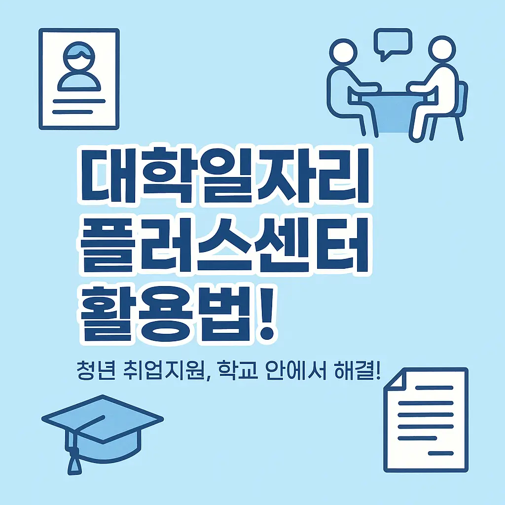 대학일자리플러스센터 활용법! 청년 취업지원, 학교 안에서 해결!