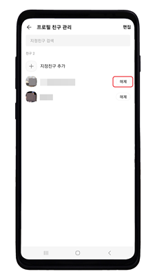 카카오톡지정친구해제