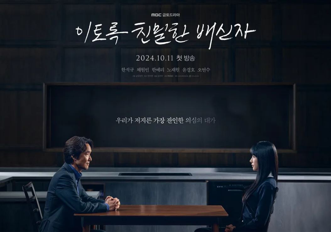 MBC 드라마 '이토록 친밀한 배신자' - 포스터