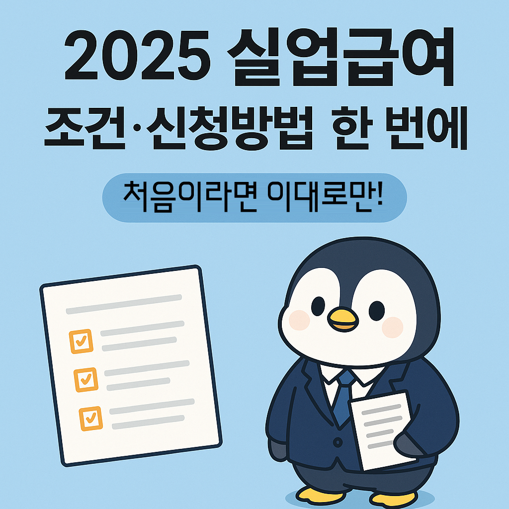 2025 실업급여 조건&middot;신청방법 총정리 (초보도 놓치지 않는 체크리스트)