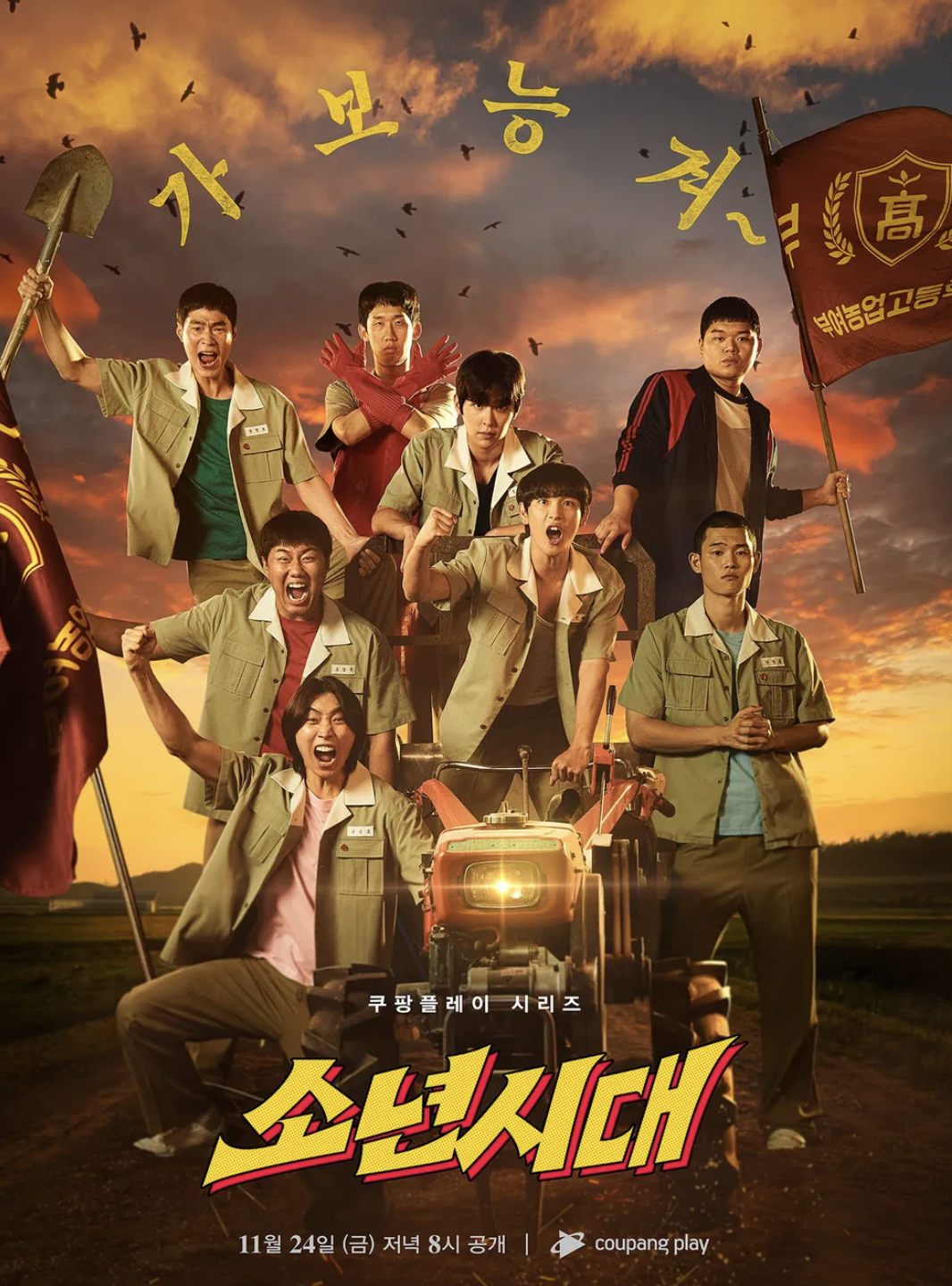 드라마 소년시대 포스터