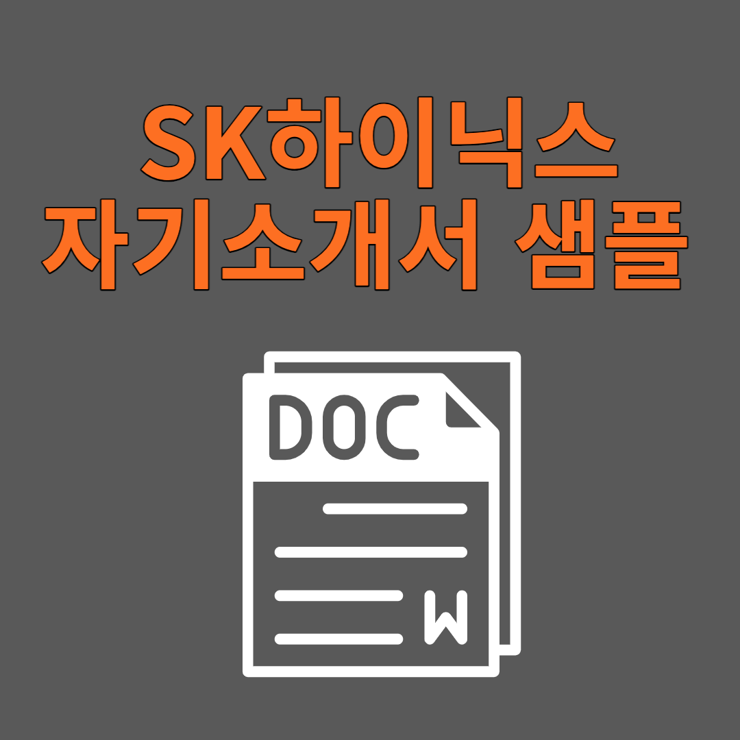 SK하이닉스 자기소개서 샘플 다운로드