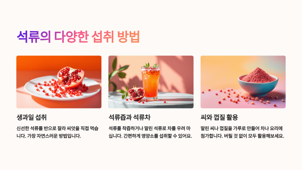 석류의 다양한 섭취 방법