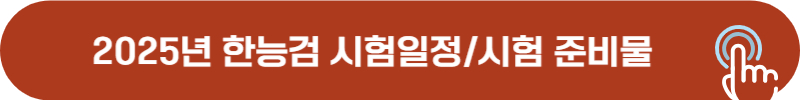 2025년 한국사능력검정시험 시험일정, 시험당일 준비물