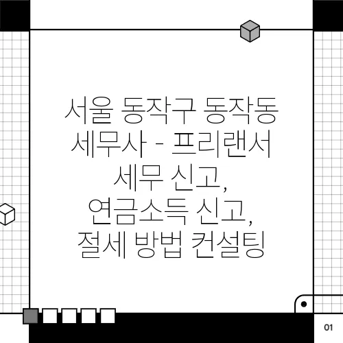서울 동작구 동작동 세무사 - 프리랜서 세무 신고, 연금소득 신고, 절세 방법 컨설팅
