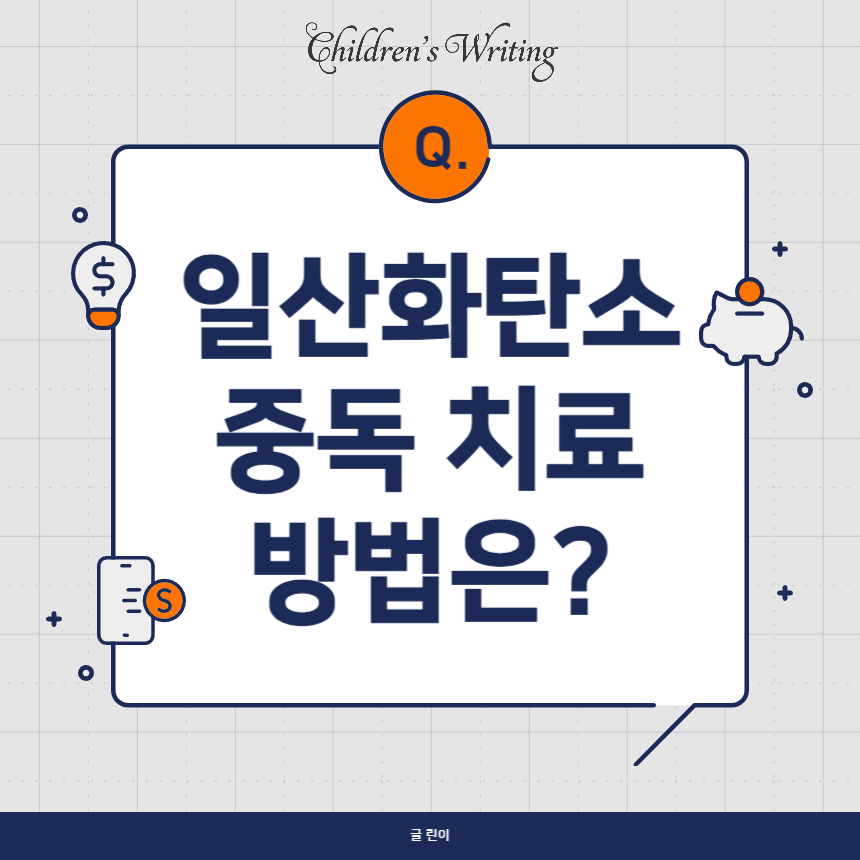 일산화탄소 중독 치료