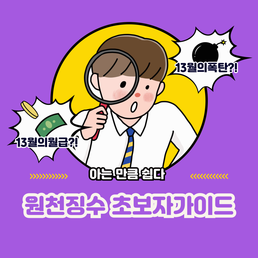 원천징수 초보자를 위한 쉬운 설명