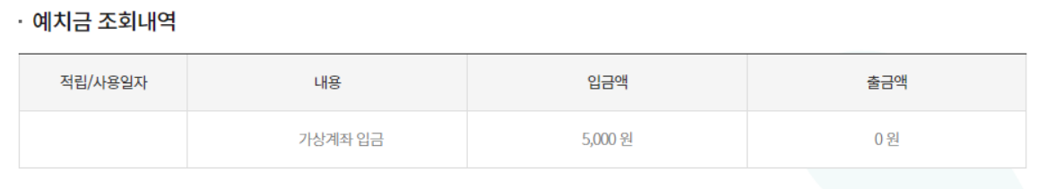 예치금 조회내역