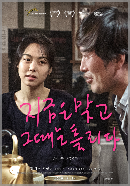 영화 '지금은 맞고 그때는 틀리다 ' 포스터