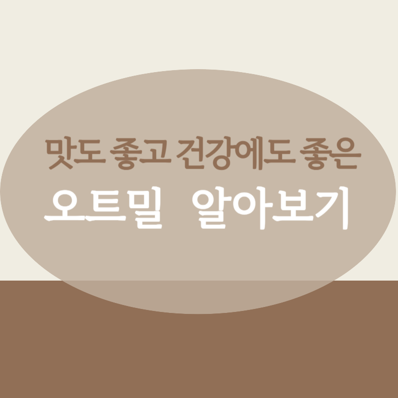 오트밀 썸네일