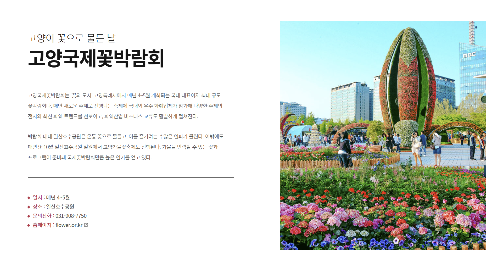 고양국제꽃박람회