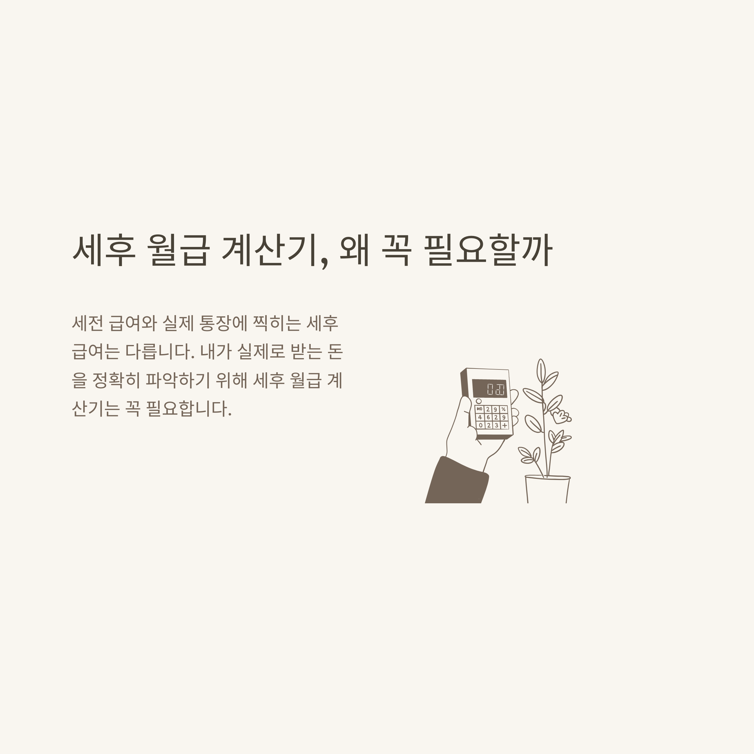 세후 월급 계산기 완전 정리: 4대보험·세전·세후·2025년 최신 계산법 한눈에 보기