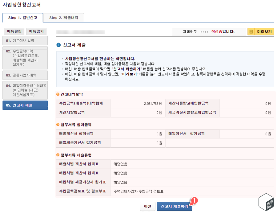 신고내역 확인 후 신고서 제출