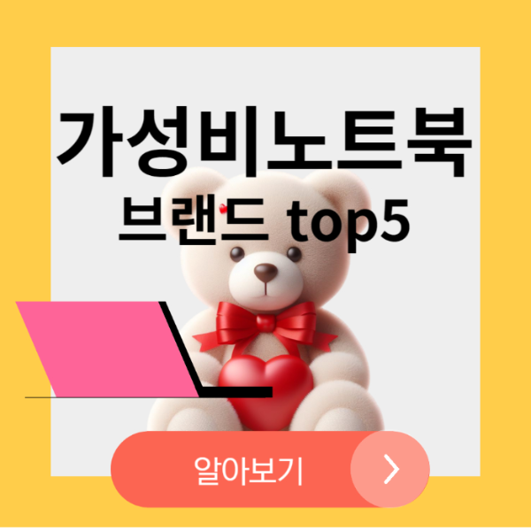 대학생 가성비 노트북 브랜드 추천