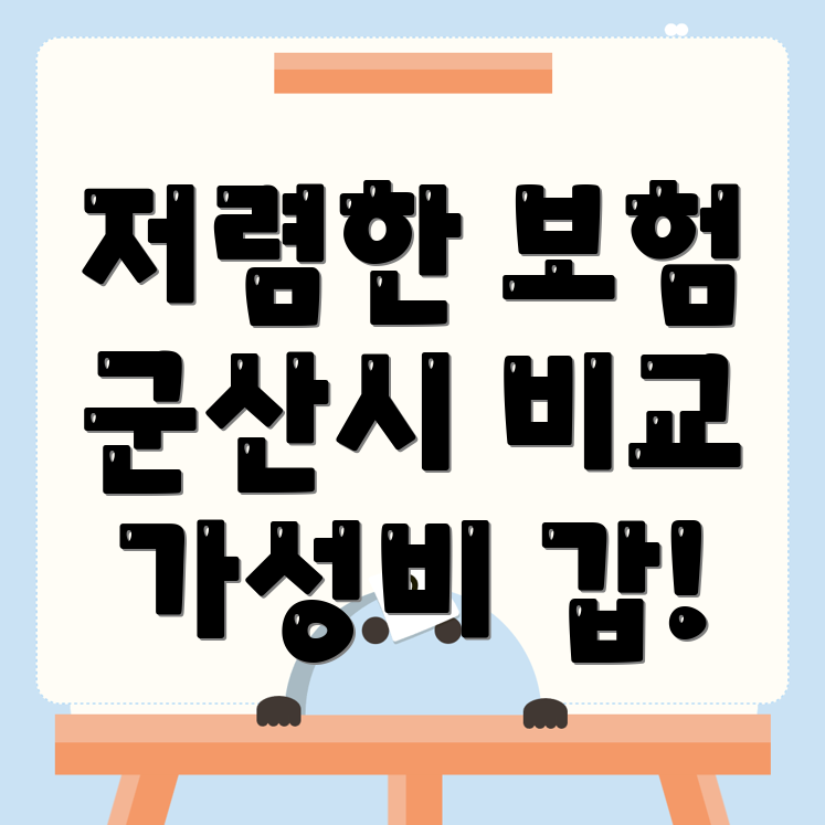 자동차보험 비교견적