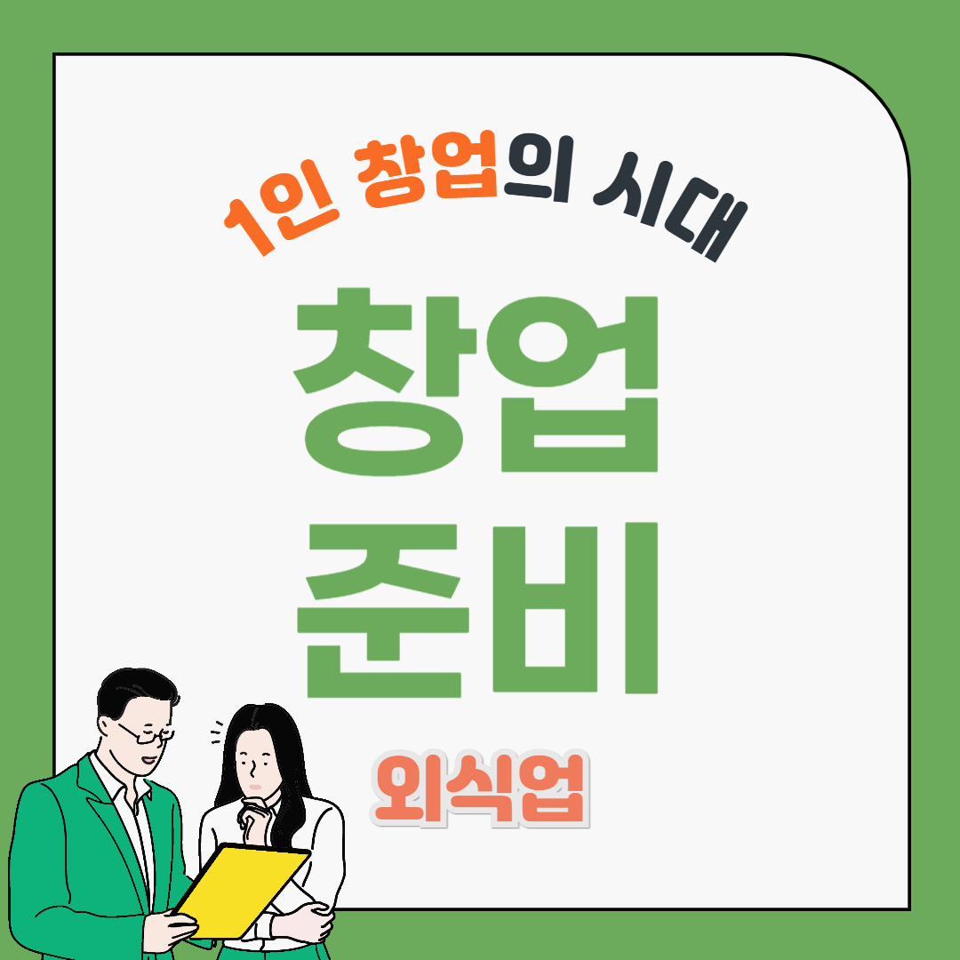 외식업 1인 창업