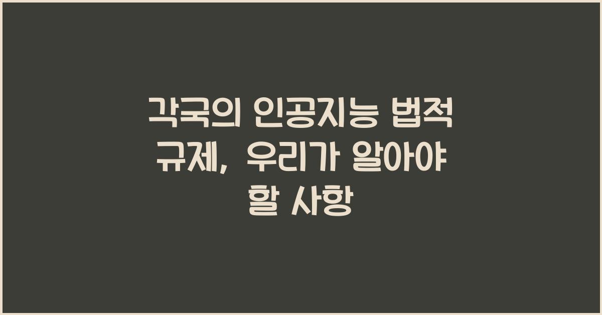 각국의 인공지능 법적 규제