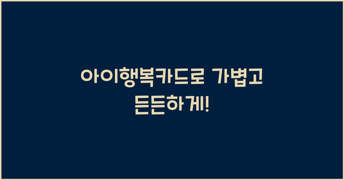 아이행복카드