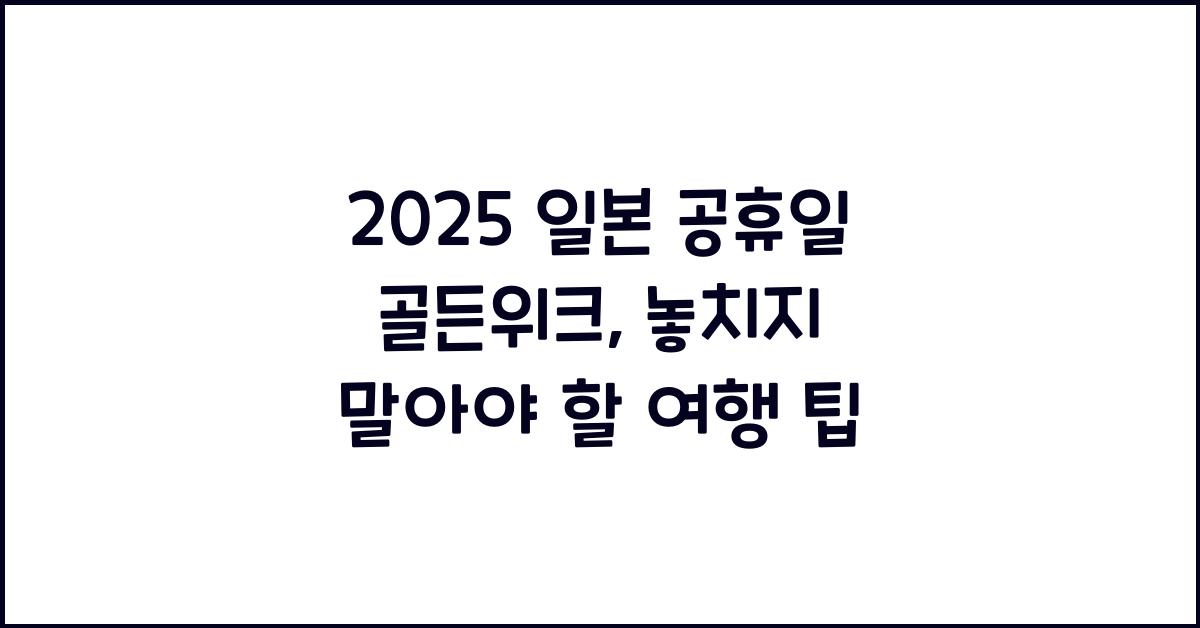 2025 일본 공휴일 골든위크