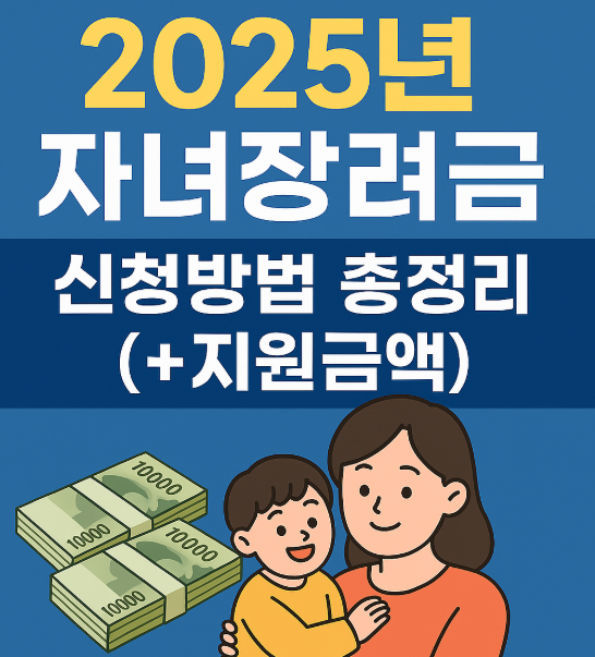 자녀장려금 신청방법 총정리
