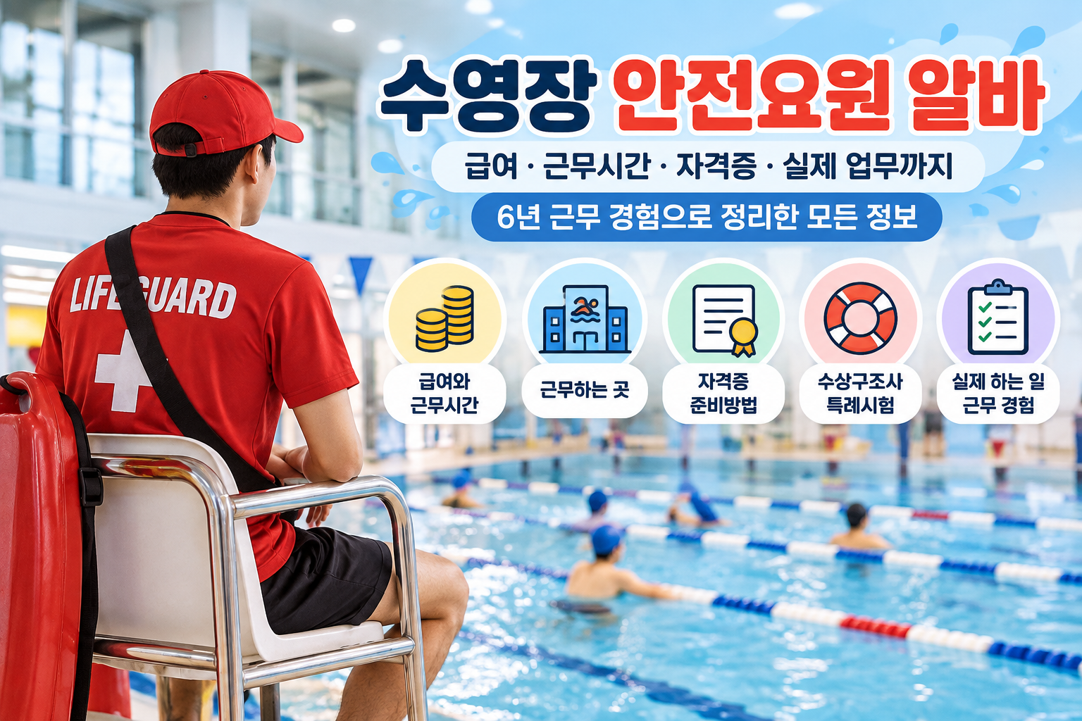 수영장 안전요원 알바 급여부터 자격증까지 6년 근무 경험으로 알아보기