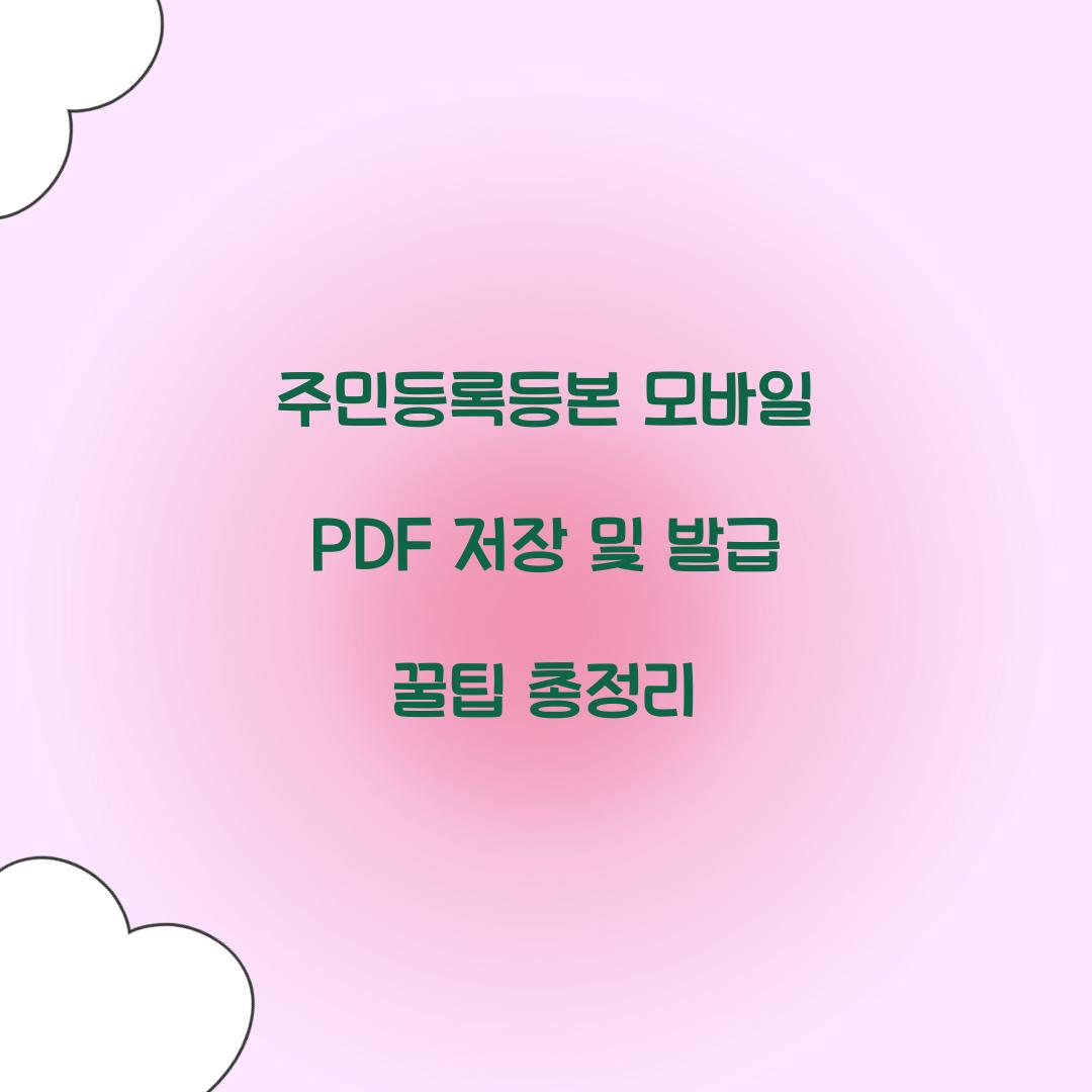 주민등록등본 모바일 PDF 저장 및 발급