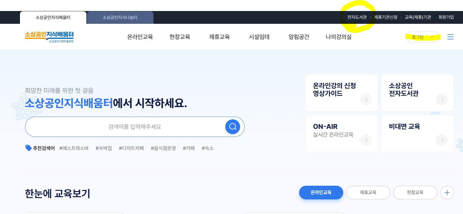 교보문고 인터넷서점 전자도서관 소상공인 지식배움터