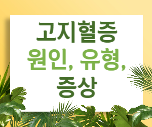 고지혈증, 혈관을 막는 위험한 침묵의 질병: 원인, 유형, 증상