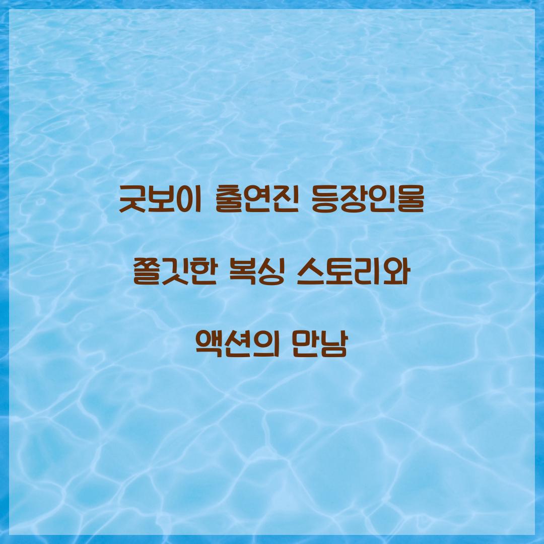 굿보이 출연진 등장인물
