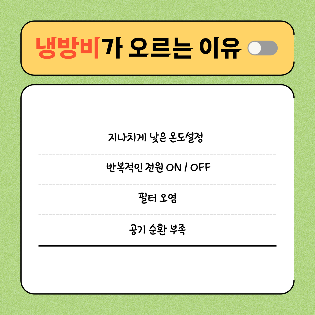 에어컨전기세절약