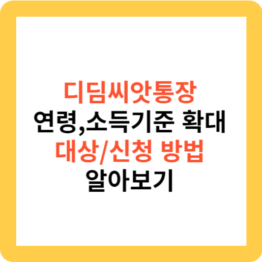 디딤씨앗통장 연령,소득기준 확대: 대상 및 신청 방법