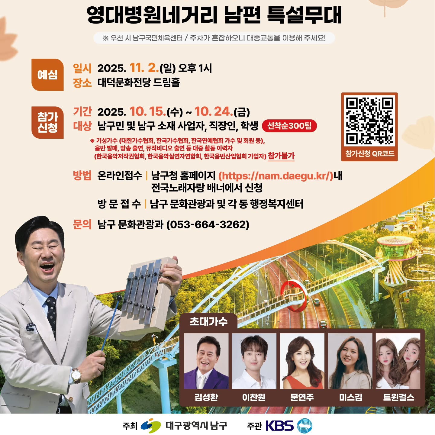 2025 KBS 전국노래자랑 대구광역시 남구 예심 신청&middot;본선 일정&middot;초대가수