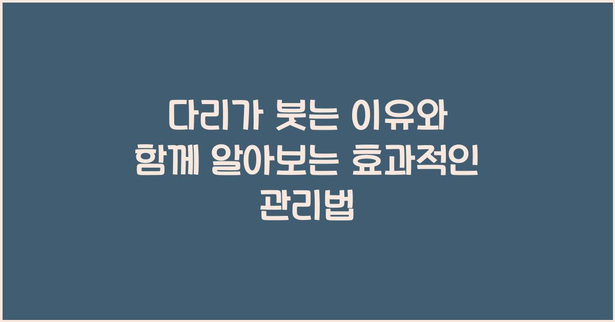 다리가 붓는 이유