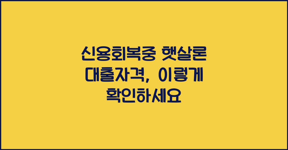 신용회복중 햇살론 대출자격