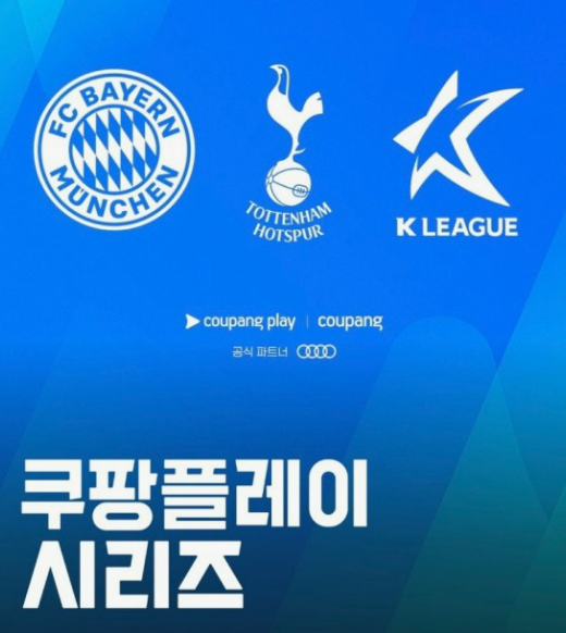 쿠팡 플레이 시리즈 뮌헨 vs 토트넘 티켓 예매 무료중계 시청하기
