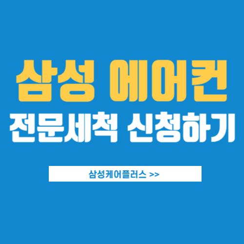 삼성에어컨-전문세척