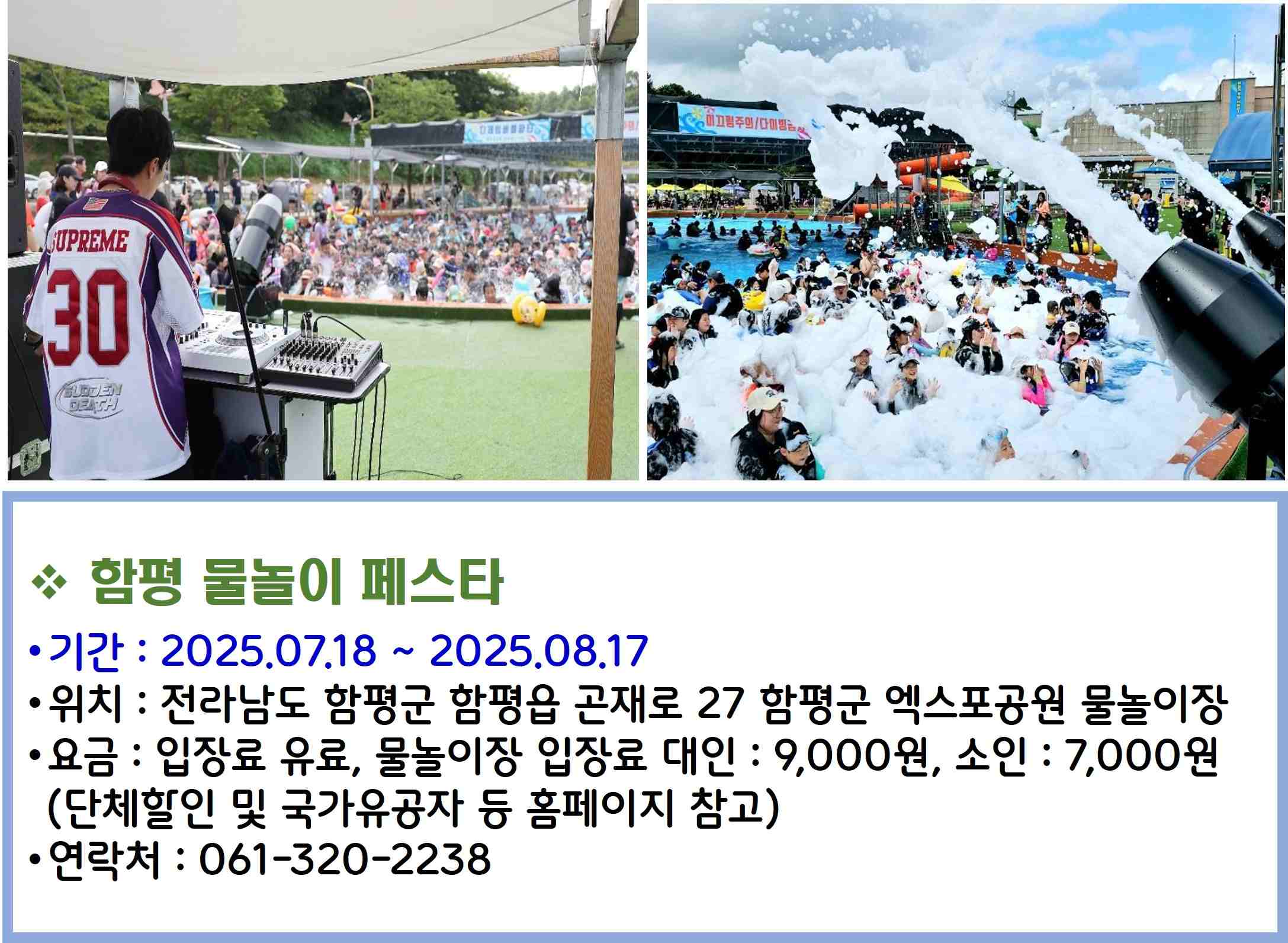 함평 물놀이 페스타
