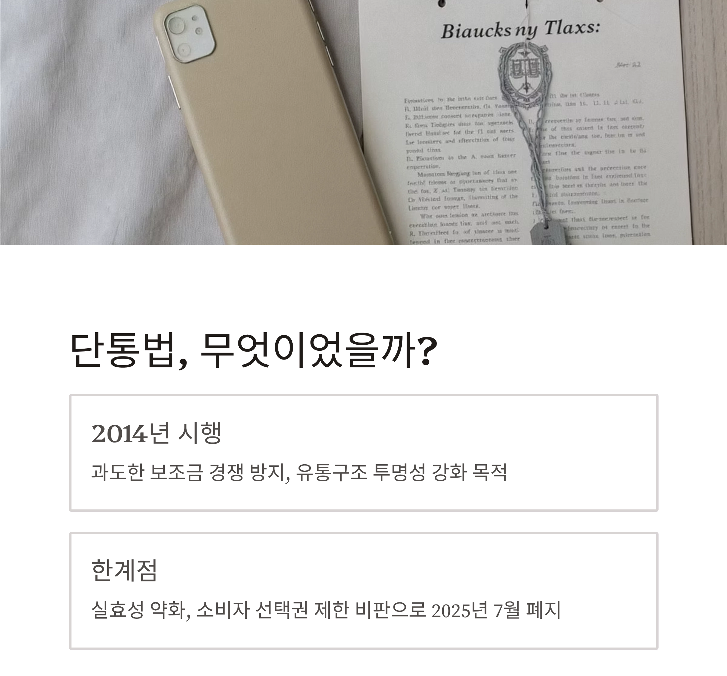 단통법 폐지 이후, 통신사 경쟁 본격화&hellip;소비자 혜택 확대 기대