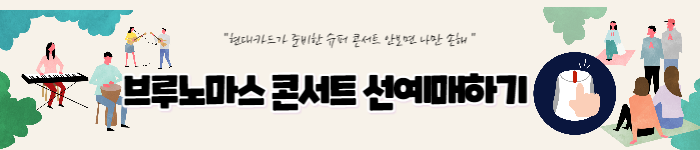 브루노마스콘서트예매하기