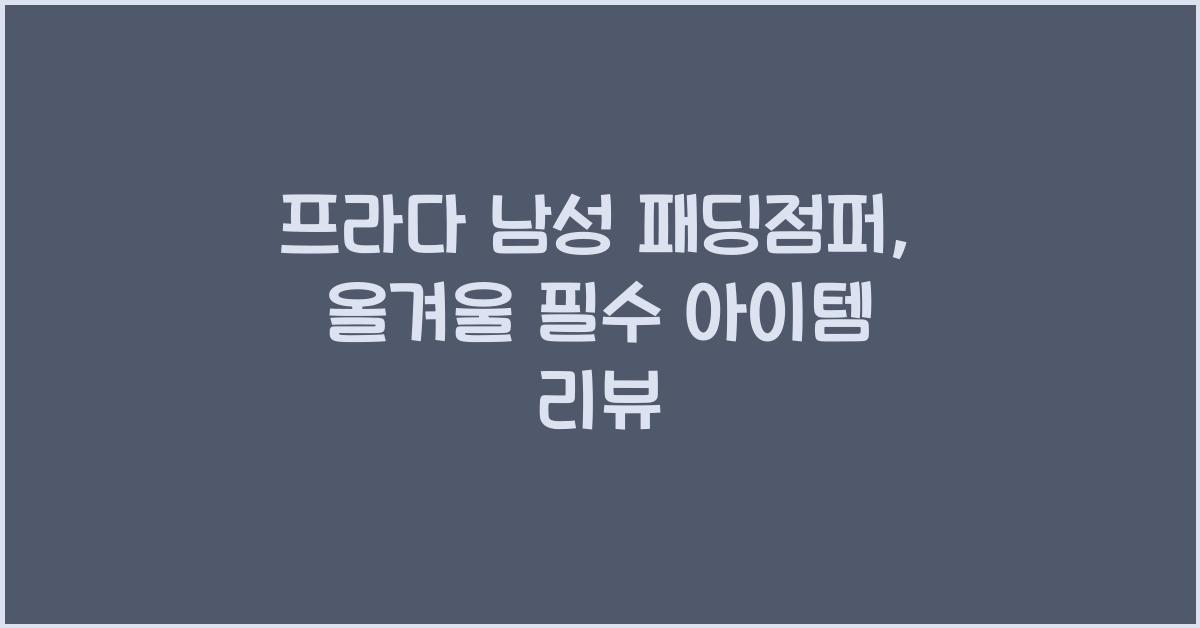 프라다 남성 패딩점퍼