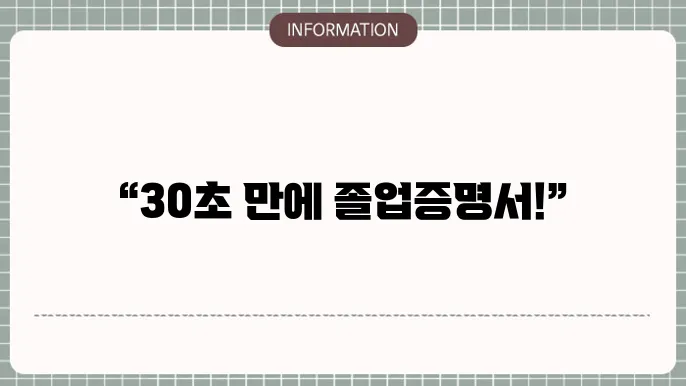 대학교 졸업증명서 발급 30초면 가능해요