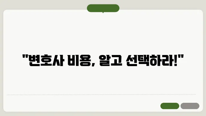 서울 변호사 비용