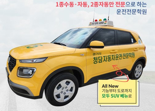 청담자동차학원의 베뉴차량